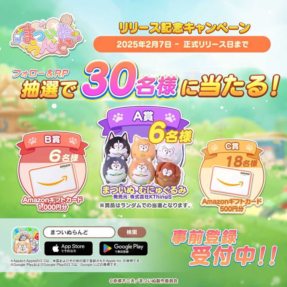 まついぬらんど_キャンペーン