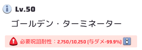ゴールデンボスと戦闘する前に呪詛耐性を上昇させる
