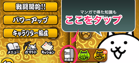 貯蔵庫はここをタップ