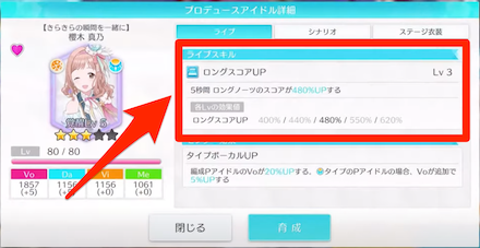 ライブスキル詳細