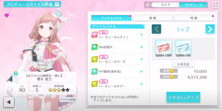 アイドルスキル