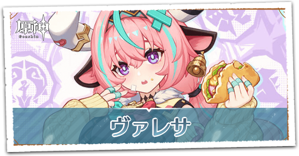 【原神】ヴァレサの聖遺物と評価・武器おすすめ|ゲームエイト