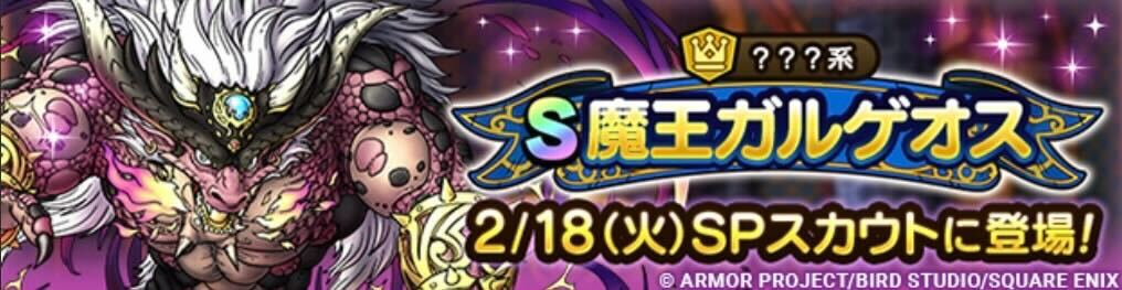 魔王ガルゲオスガチャの画像