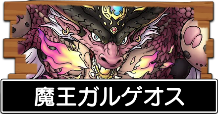 魔王ガルゲオス