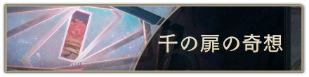 千の扉の奇想