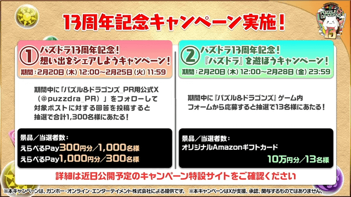 13周年記念キャンペーン