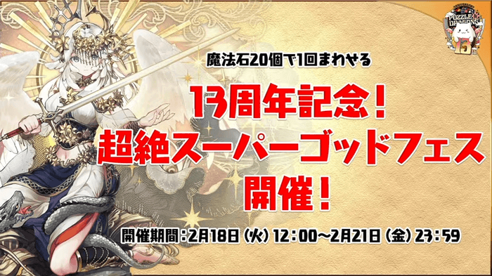 13周年記念超絶スーパーゴッドフェスが開催