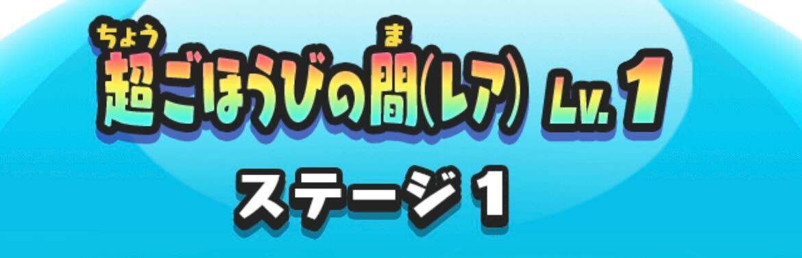 超ごほうびの間