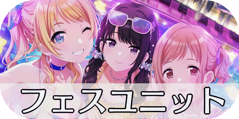 フェスユニット