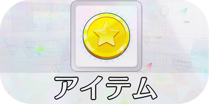 アイテム