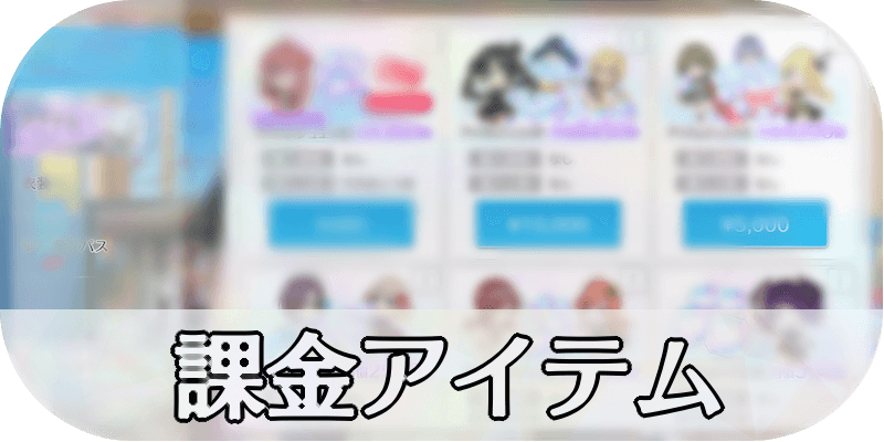 課金アイテム