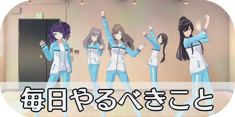 毎日やるべきこと