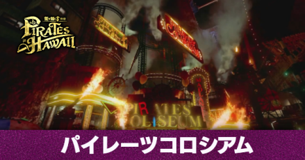 パイレーツコロシアム