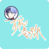 冬弥のサイン［あんスタコラボ］