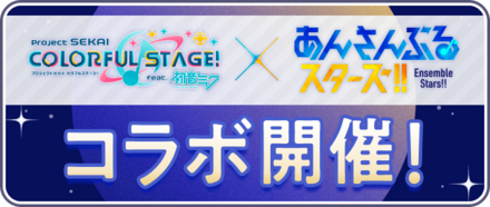 あんスタコラボ画像