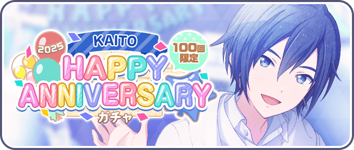 ［KAITO］HAPPY Anniversary2025ガチャ