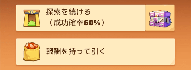 次の階層に進むか撤退するかを選択する