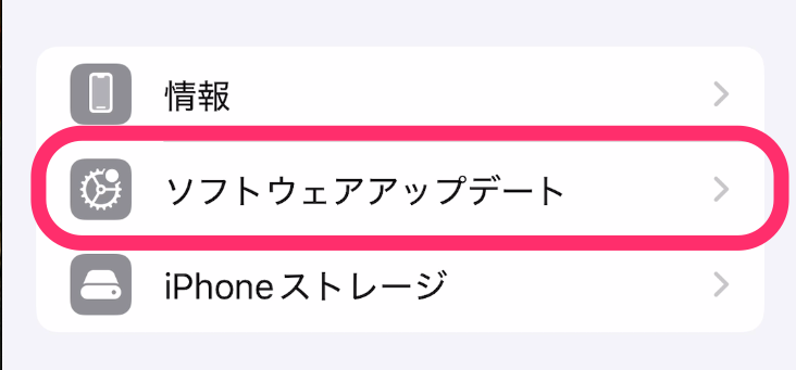 設定_ソフトウェアアップデート