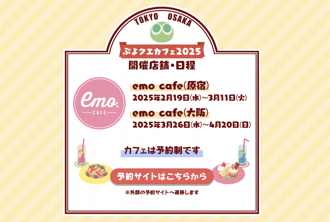ぷよクエカフェ 日程