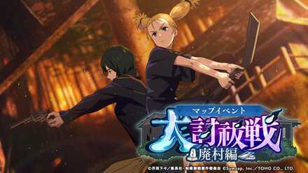 大討祓戦廃村編弐