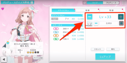 アイドルLvアップ