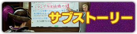 サブストーリー
