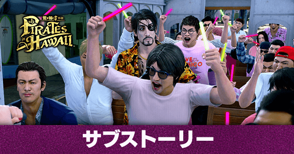 サブストーリー攻略一覧