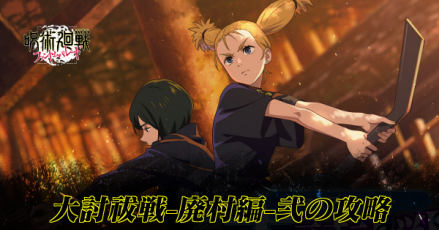 大討祓戦廃村編弐