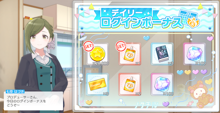 ログインボーナス