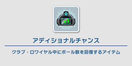 ボールはターン経過やアイテムで回復