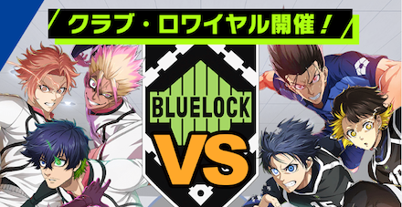 リアルタイムで戦うクラブ対戦コンテンツ