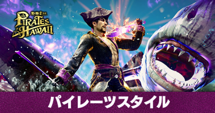 パイレーツスタイル