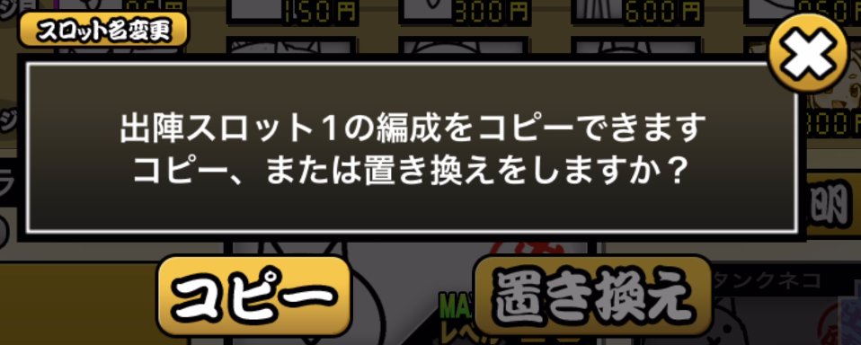 出陣スロット機能②コピーと置き換え