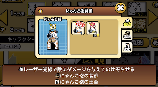 にゃんこ砲装備変更