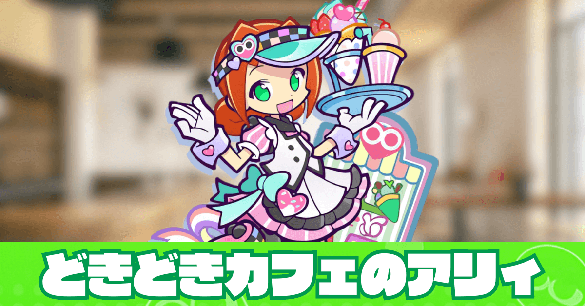 どきどきカフェのアリィ