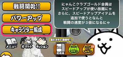 ネコ基地_キャラクター編成