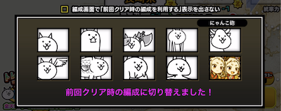 前回のクリア編成