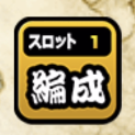 スロット編成長押し