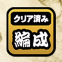 クリア済み編成長押し