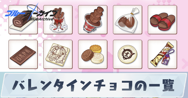 バレンタインチョコの一覧