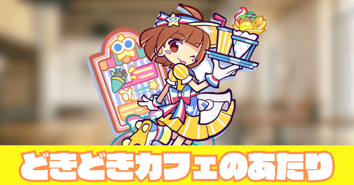 どきどきカフェのあたり