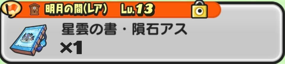星雲の書隕石アス入手方法