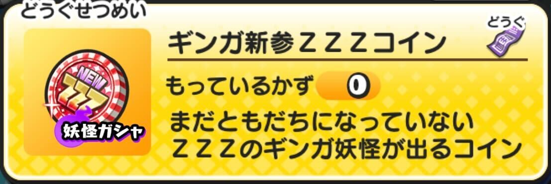 ギンガ新参ZZZコインの中身と当たりキャラ