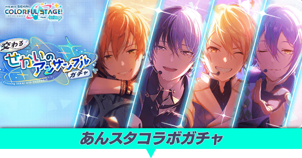 プロセカ】あんスタコラボガチャはいつまで開催？イラスト情報