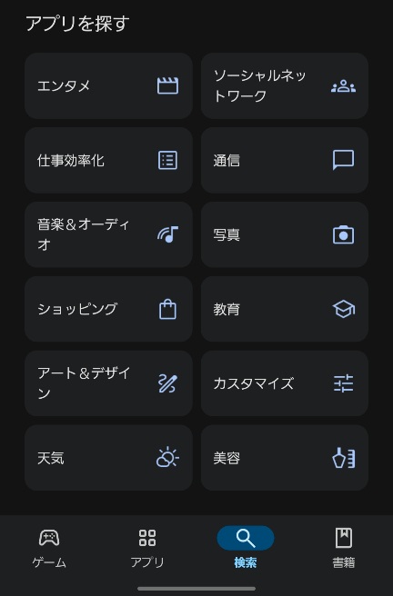 GooglePlay検索欄画像