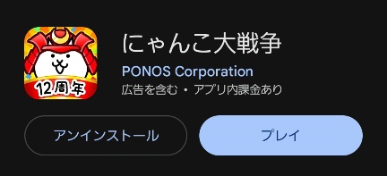 GooglePlayにゃんこ大戦争画面