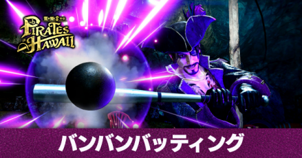 バンバンバッティング