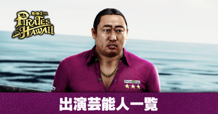 烈侠外伝　有名芸能人との激レア写真 龍が如く8外伝】芸能人(出演者)一覧｜ゲームエイト