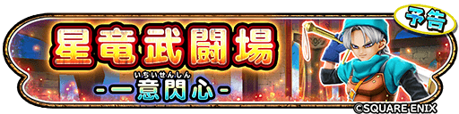 星竜武闘場 一意閃心イベント