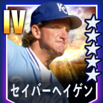 セイバーヘイゲン画像